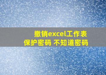 撤销excel工作表保护密码 不知道密码